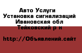 Авто Услуги - Установка сигнализаций. Ивановская обл.,Тейковский р-н